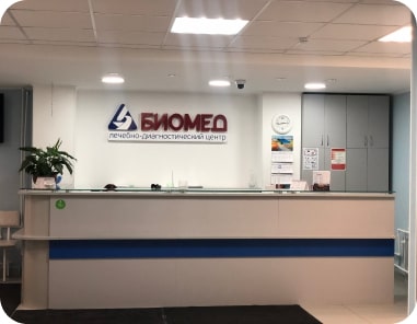 Biomed | Лечебно-диагностический центр Биомед - Фото №4